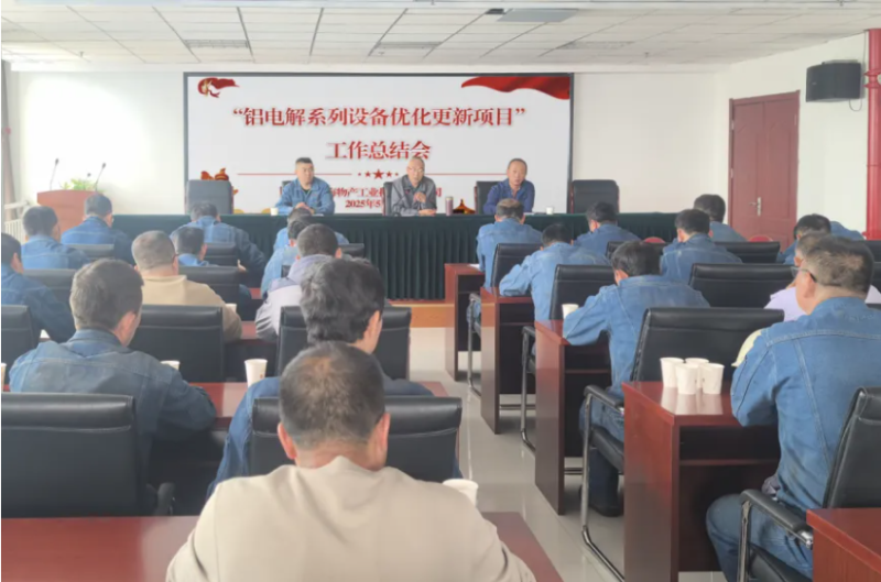工投公司召開&ldquo;鋁電解系列設備優化更新項目&rdquo;工作總結會