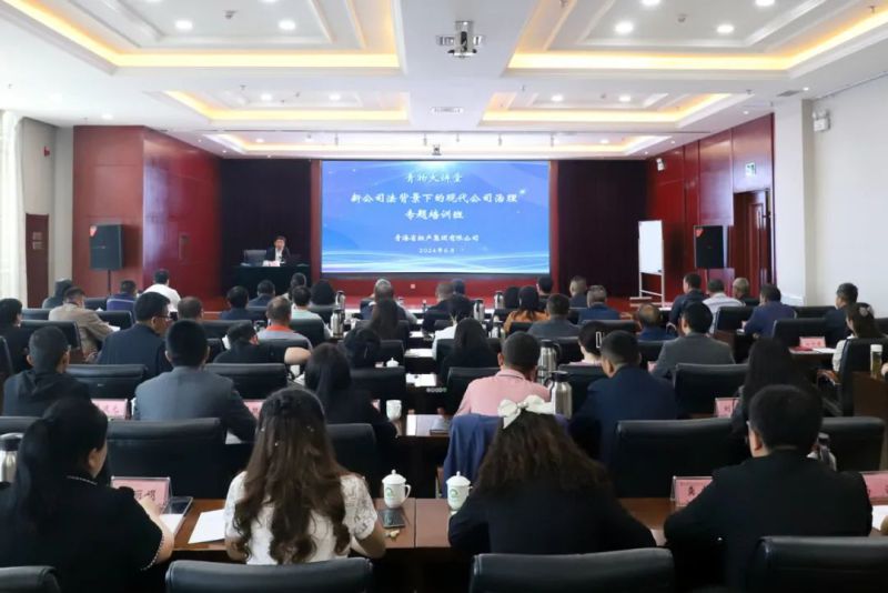 省物產集團舉辦&ldquo;新《公司法》背景下的現代公司治理&rdquo;專題培訓班