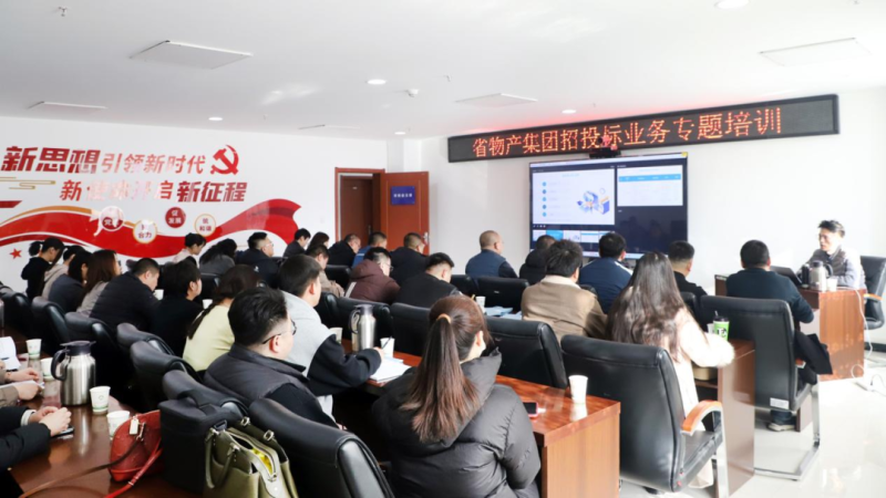 省物產集團舉辦&ldquo;強化合規管理 促進風險防控&rdquo;招投標業務專題培訓