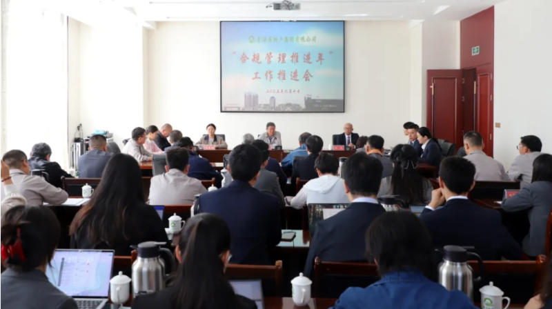 青海省物產集團有限公司召開&ldquo;合規管理推進年&rdquo;工作推進會
