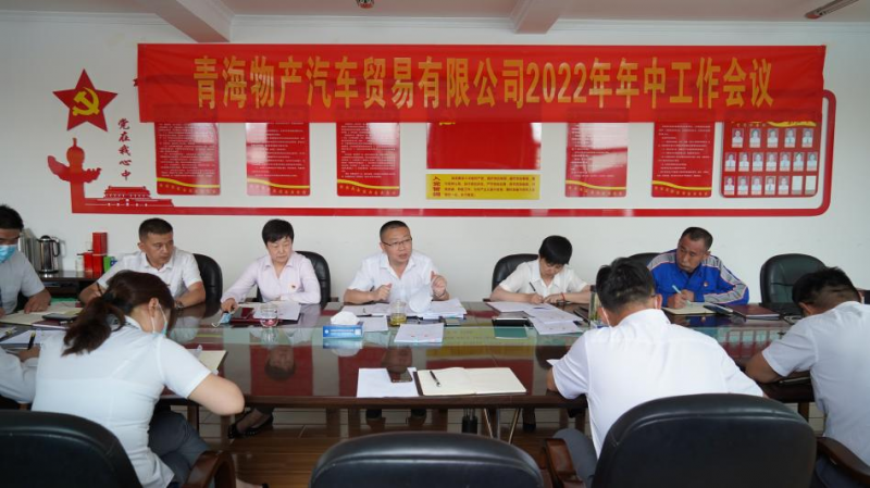 學習貫徹落實省第十四次黨代會精神 總結上半年工作 推進下半年任務&mdash;&mdash;物產汽貿公司召開2022年年中工作會議