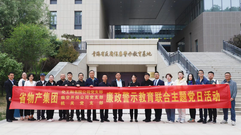 集團機關黨支部與臨空開投公司黨支部、化工和書院公司黨支部開展廉政警示教育聯合主題黨日活動
