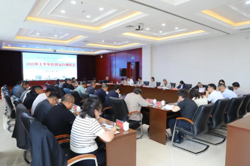 省物產(chǎn)集團召開2025年上半年經(jīng)濟運行調度工作會議
