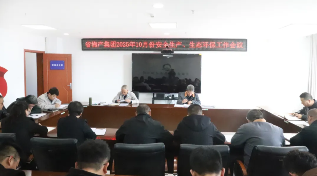省物產集團召開2025年10月份安全生產、生態環保工作會議